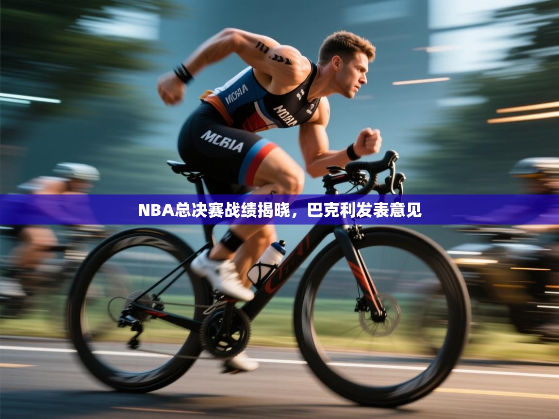 NBA总决赛战绩揭晓，巴克利发表意见  第1张