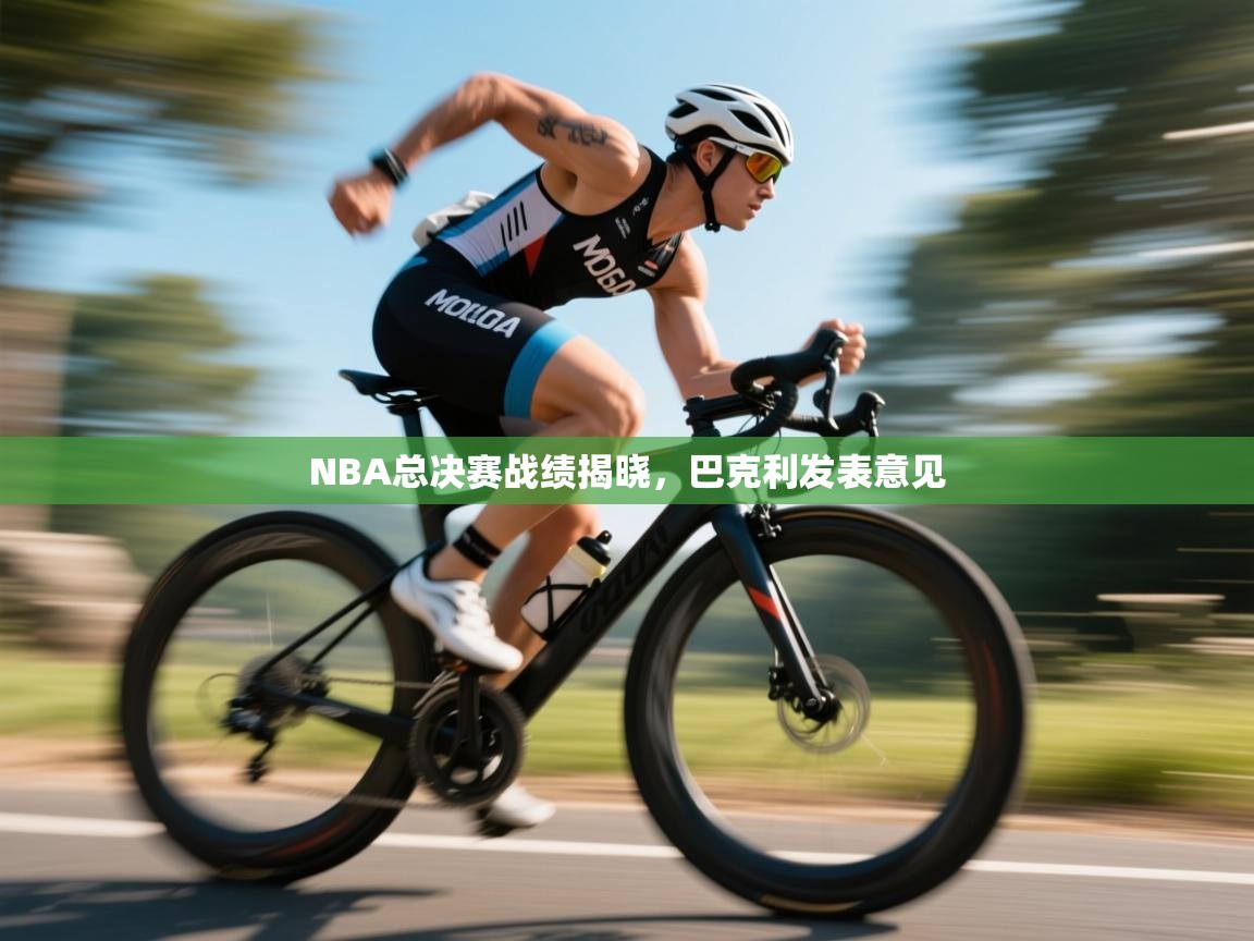 NBA总决赛战绩揭晓，巴克利发表意见  第2张