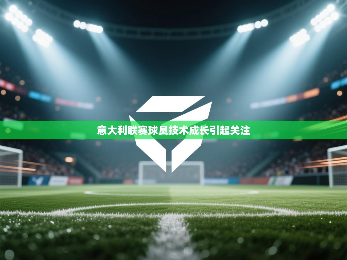 意大利联赛球员技术成长引起关注 第1张