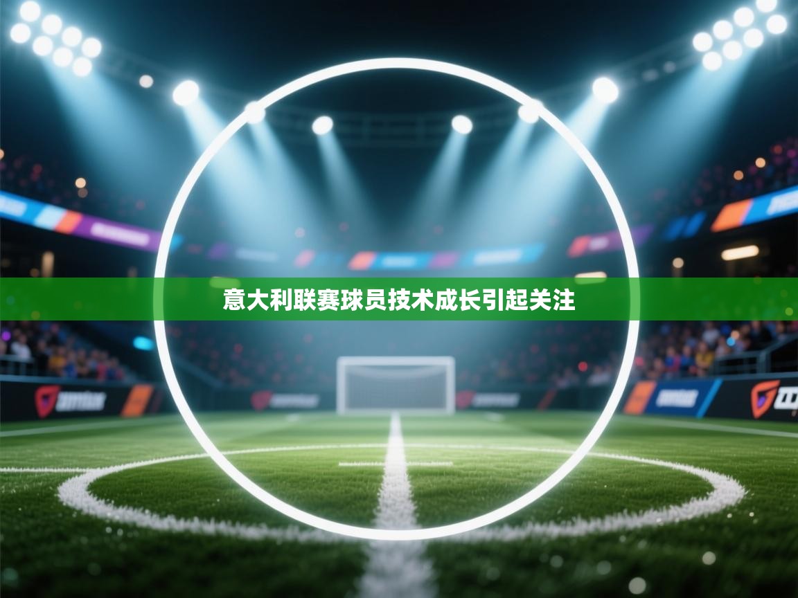 意大利联赛球员技术成长引起关注 第2张