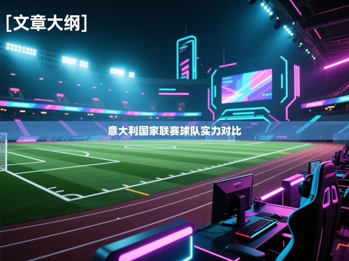 意大利国家联赛球队实力对比  第1张