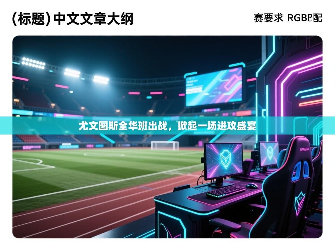 尤文图斯全华班出战,掀起一场进攻盛宴 第1张