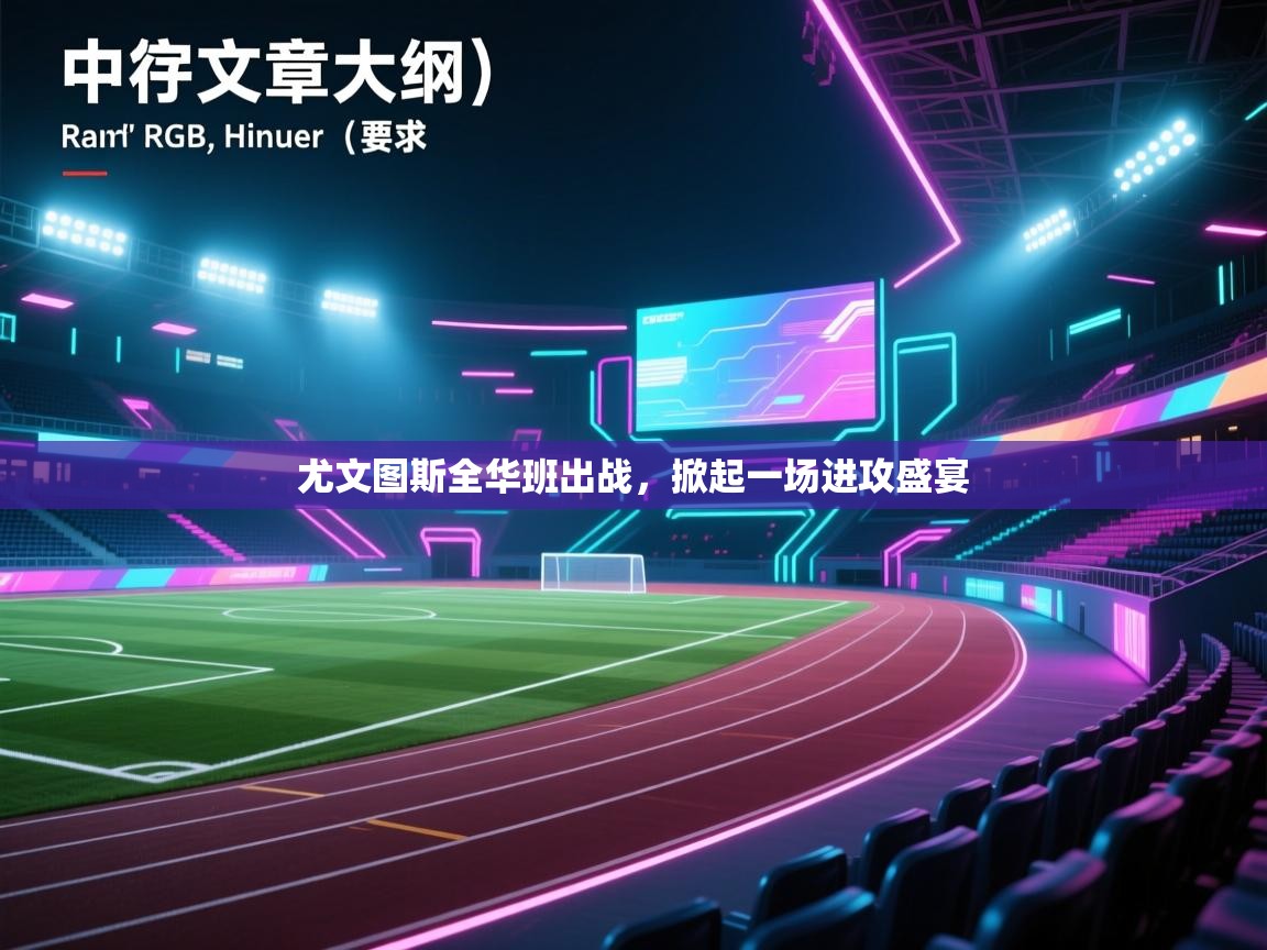 尤文图斯全华班出战,掀起一场进攻盛宴 第2张