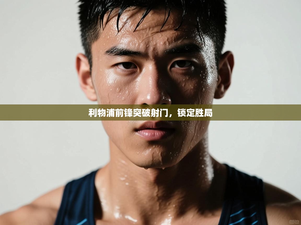 利物浦前锋突破射门,锁定胜局 第1张