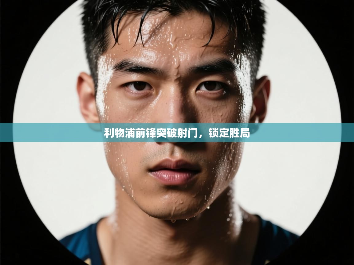 利物浦前锋突破射门,锁定胜局 第2张