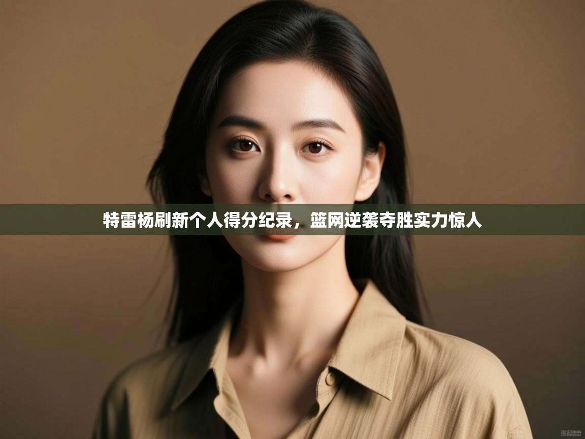 特雷杨刷新个人得分纪录，篮网逆袭夺胜实力惊人  第1张