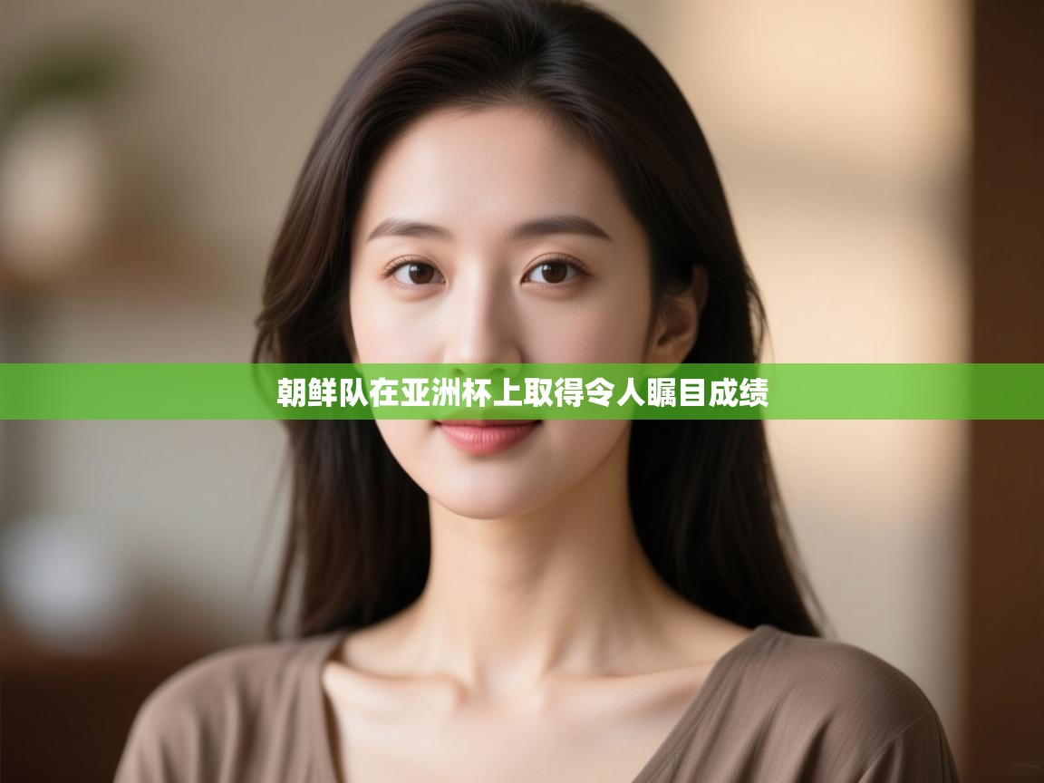 朝鲜队在亚洲杯上取得令人瞩目成绩  第1张