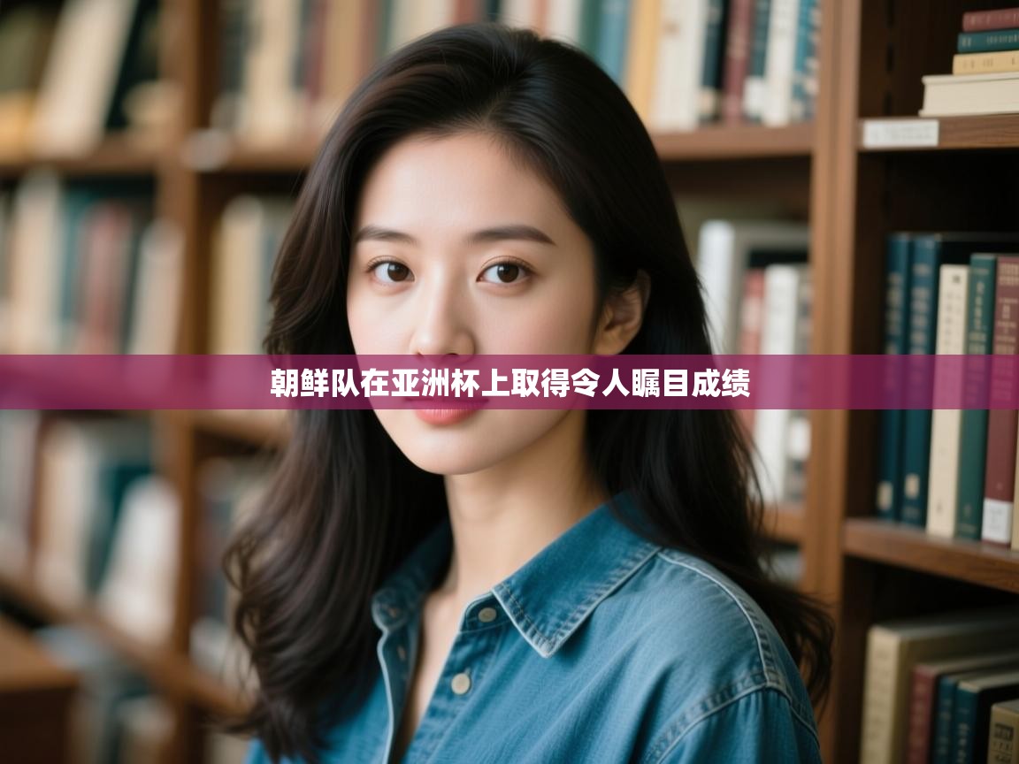 朝鲜队在亚洲杯上取得令人瞩目成绩  第2张