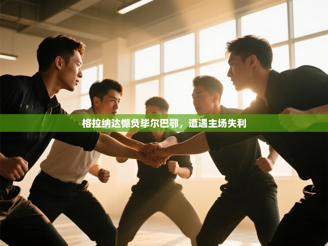 格拉纳达憾负毕尔巴鄂,遭遇主场失利 第1张