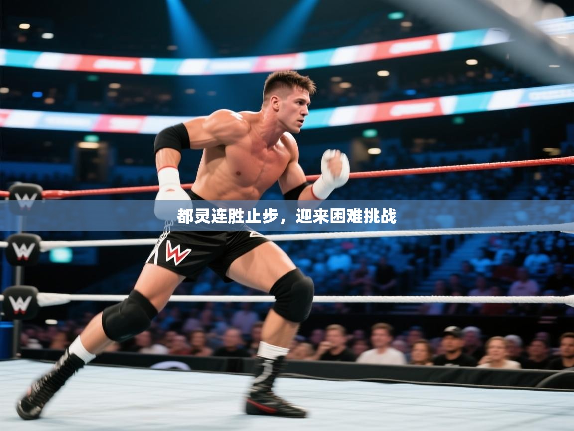都灵连胜止步,迎来困难挑战 第1张