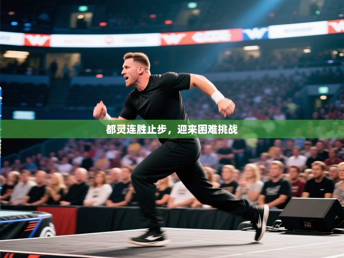 都灵连胜止步,迎来困难挑战 第2张