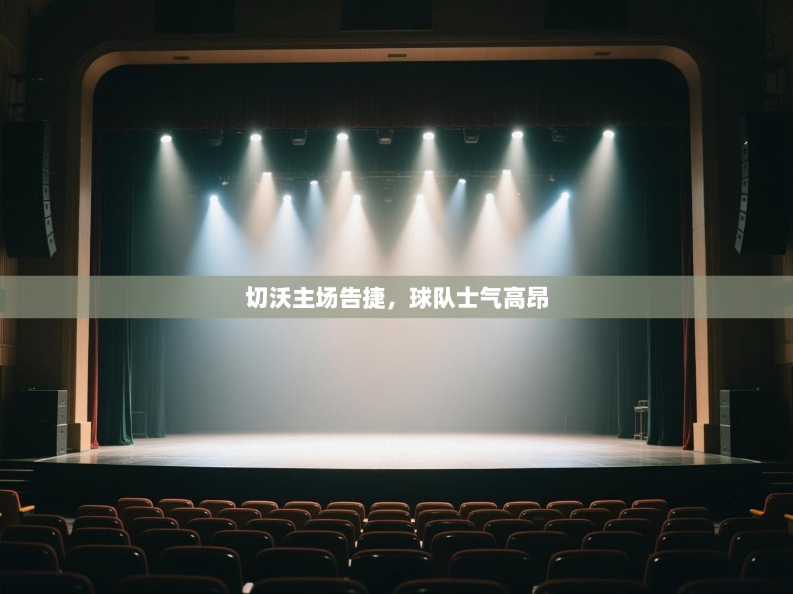 切沃主场告捷，球队士气高昂  第1张