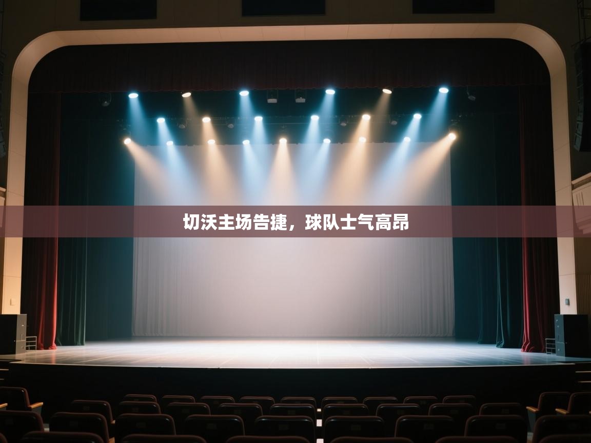 切沃主场告捷，球队士气高昂  第2张