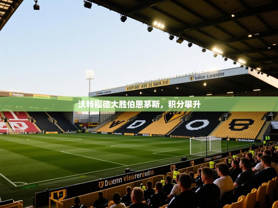 沃特福德大胜伯恩茅斯，积分攀升  第1张