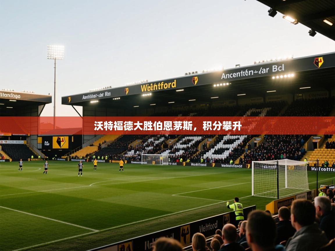 沃特福德大胜伯恩茅斯，积分攀升  第2张