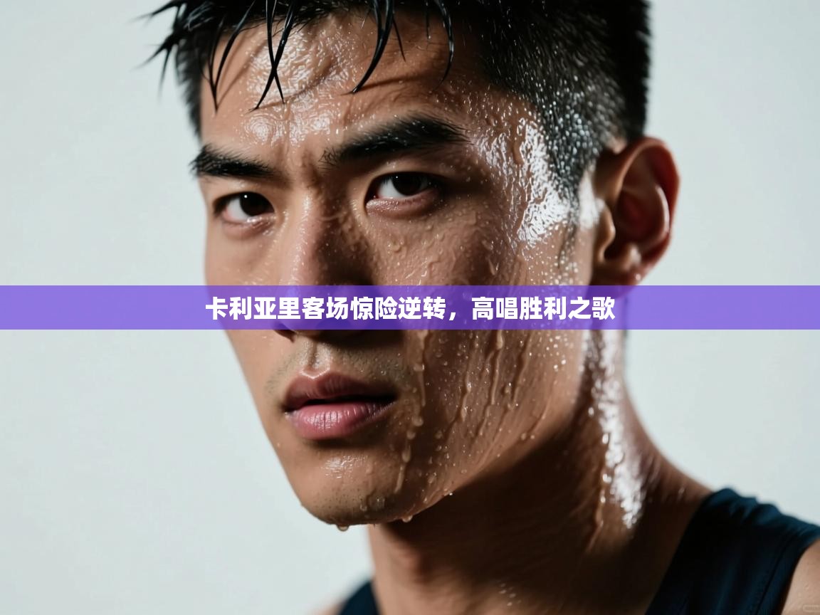 卡利亚里客场惊险逆转，高唱胜利之歌  第1张