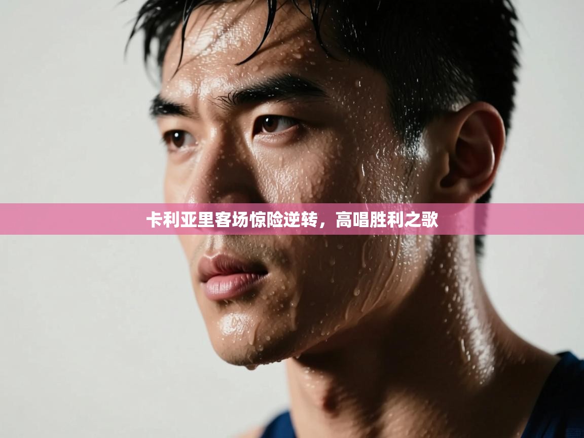 卡利亚里客场惊险逆转，高唱胜利之歌  第2张