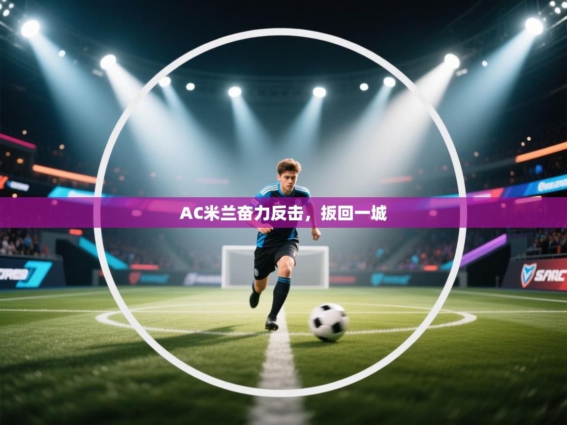 AC米兰奋力反击,扳回一城 第1张