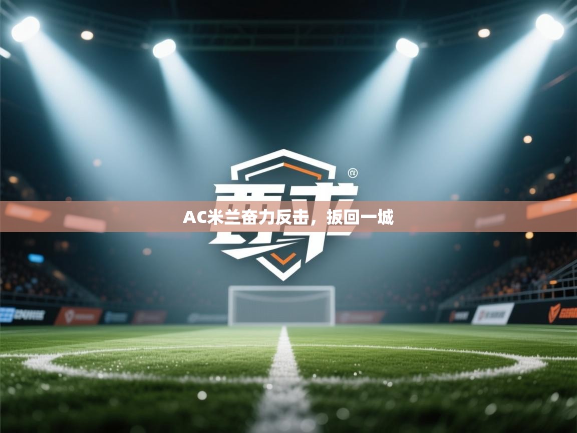 AC米兰奋力反击,扳回一城 第2张