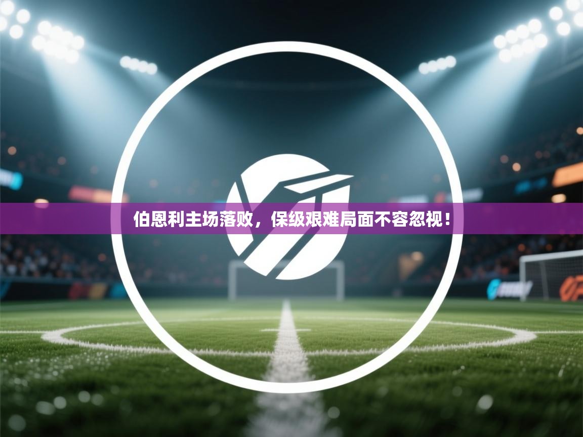 伯恩利主场落败，保级艰难局面不容忽视！  第1张