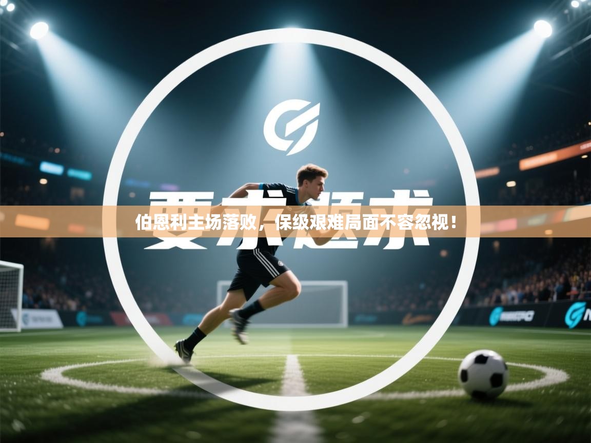 伯恩利主场落败，保级艰难局面不容忽视！  第2张