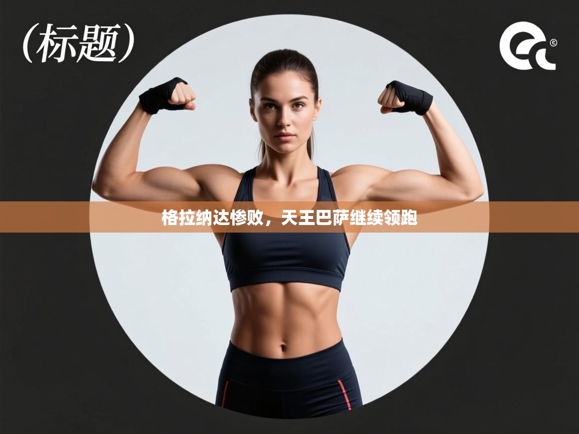 格拉纳达惨败,天王巴萨继续领跑 第1张