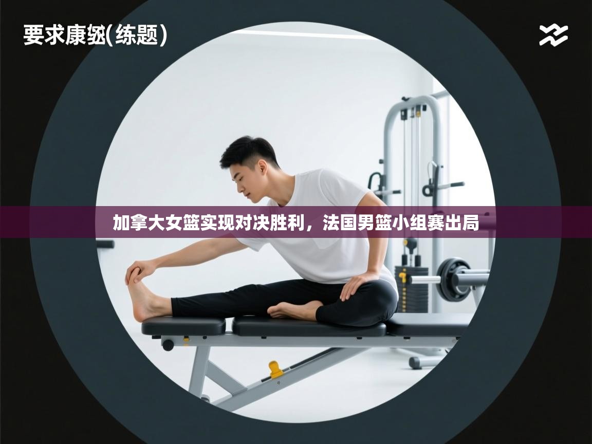 加拿大女篮实现对决胜利，法国男篮小组赛出局  第2张