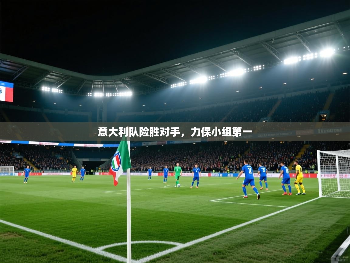 意大利队险胜对手，力保小组第一  第2张