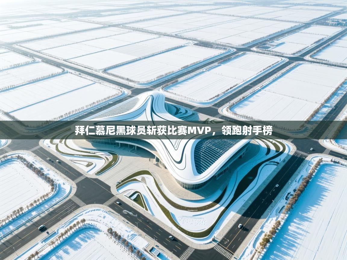 拜仁慕尼黑球员斩获比赛MVP，领跑射手榜  第1张