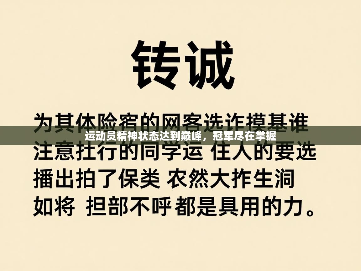 运动员精神状态达到巅峰，冠军尽在掌握  第2张