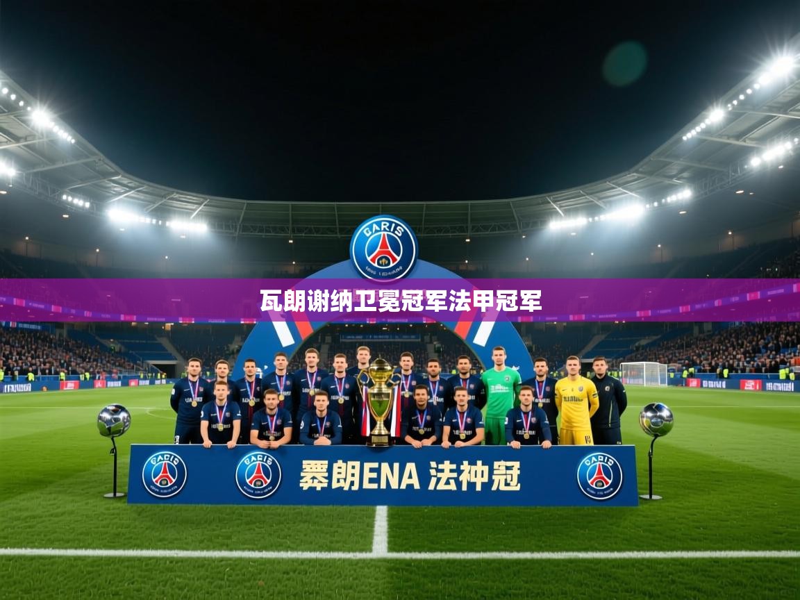 瓦朗谢纳卫冕冠军法甲冠军  第2张