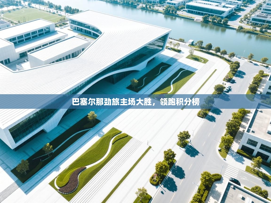 巴塞尔那劲旅主场大胜,领跑积分榜 第1张