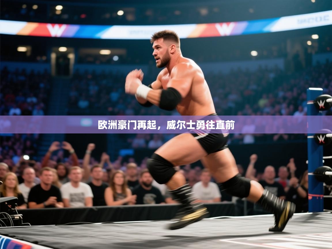 欧洲豪门再起，威尔士勇往直前  第1张