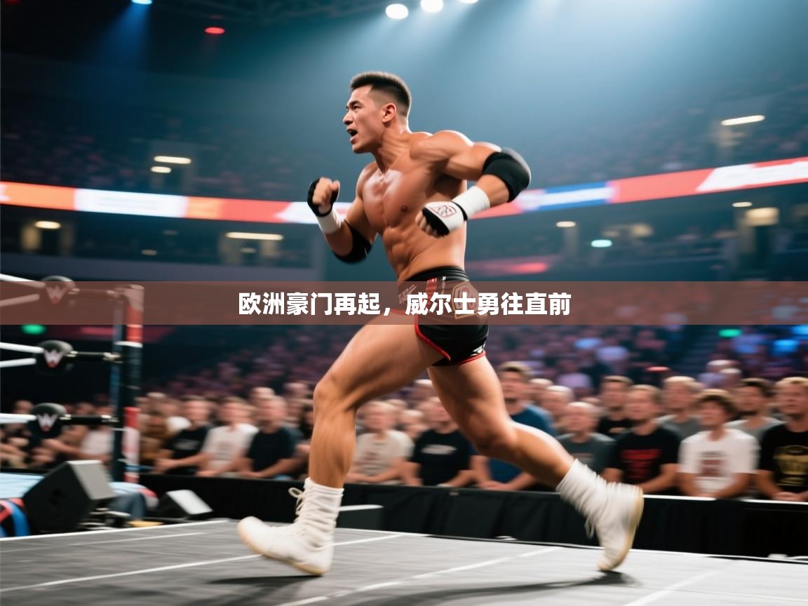 欧洲豪门再起，威尔士勇往直前  第2张