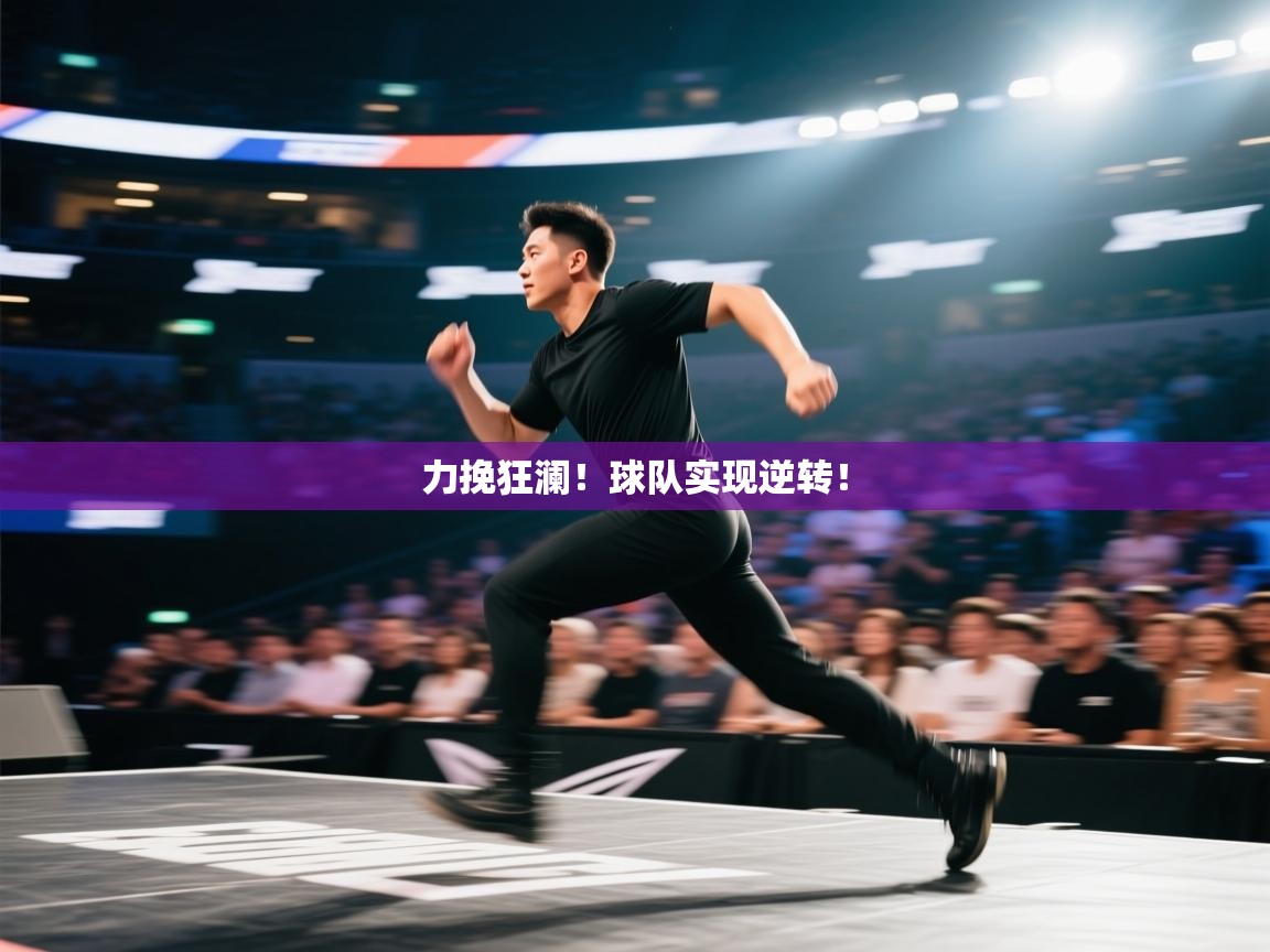 力挽狂澜!球队实现逆转! 第1张