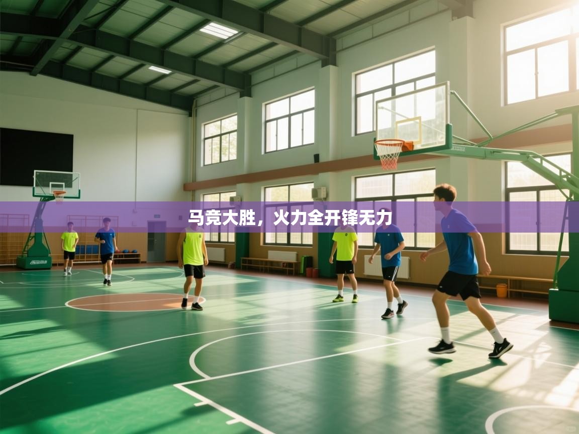 马竞大胜,火力全开锋无力 第1张