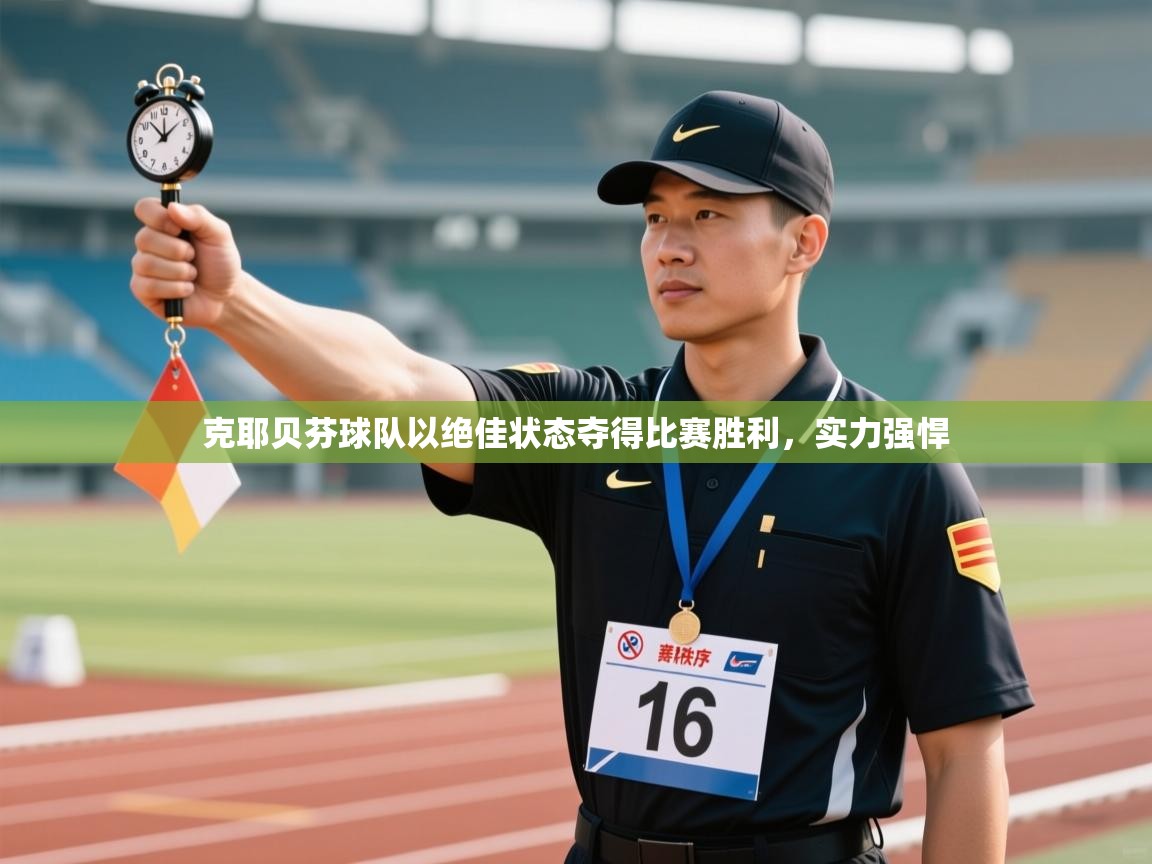 克耶贝芬球队以绝佳状态夺得比赛胜利，实力强悍  第1张