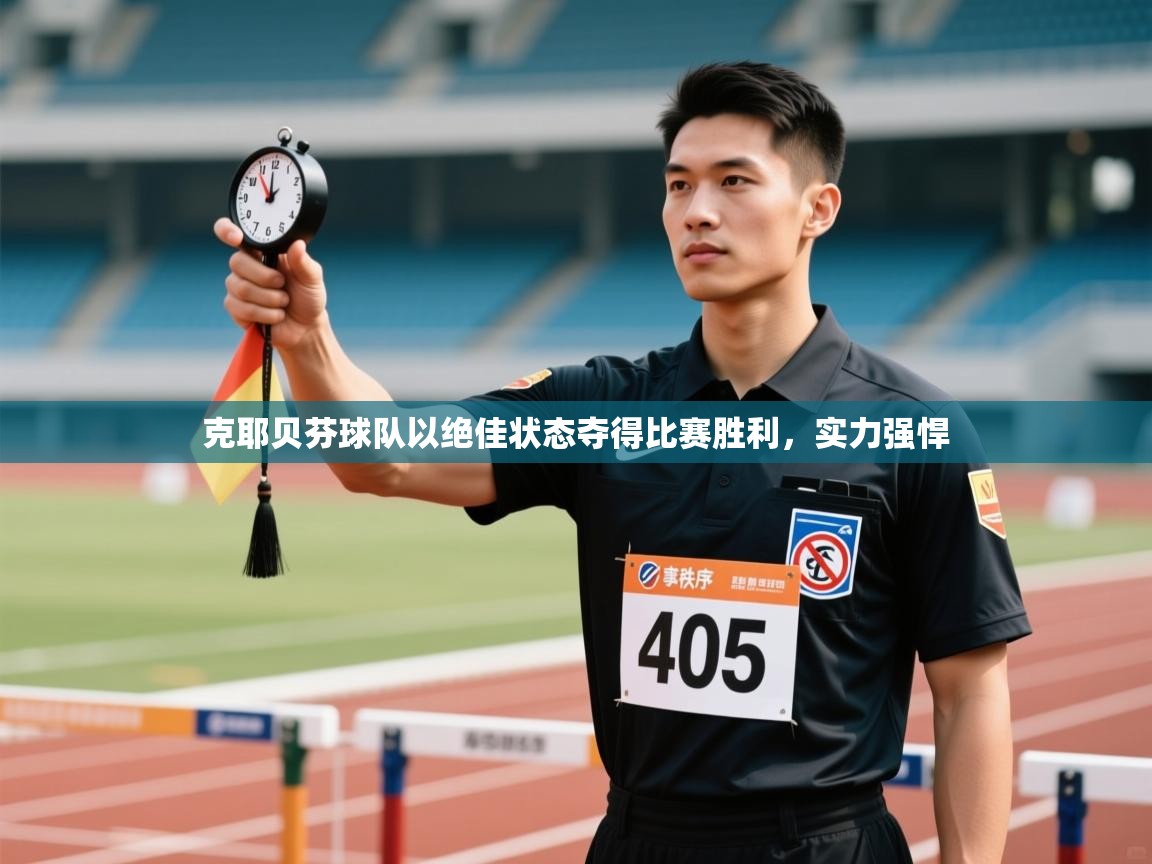 克耶贝芬球队以绝佳状态夺得比赛胜利，实力强悍  第2张