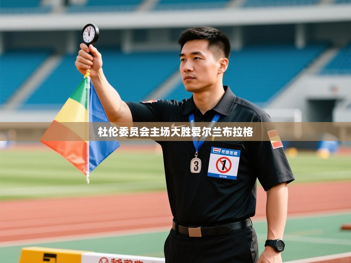 杜伦委员会主场大胜爱尔兰布拉格  第2张