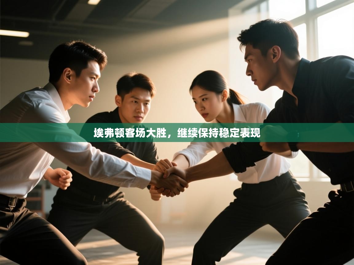 埃弗顿客场大胜，继续保持稳定表现  第1张