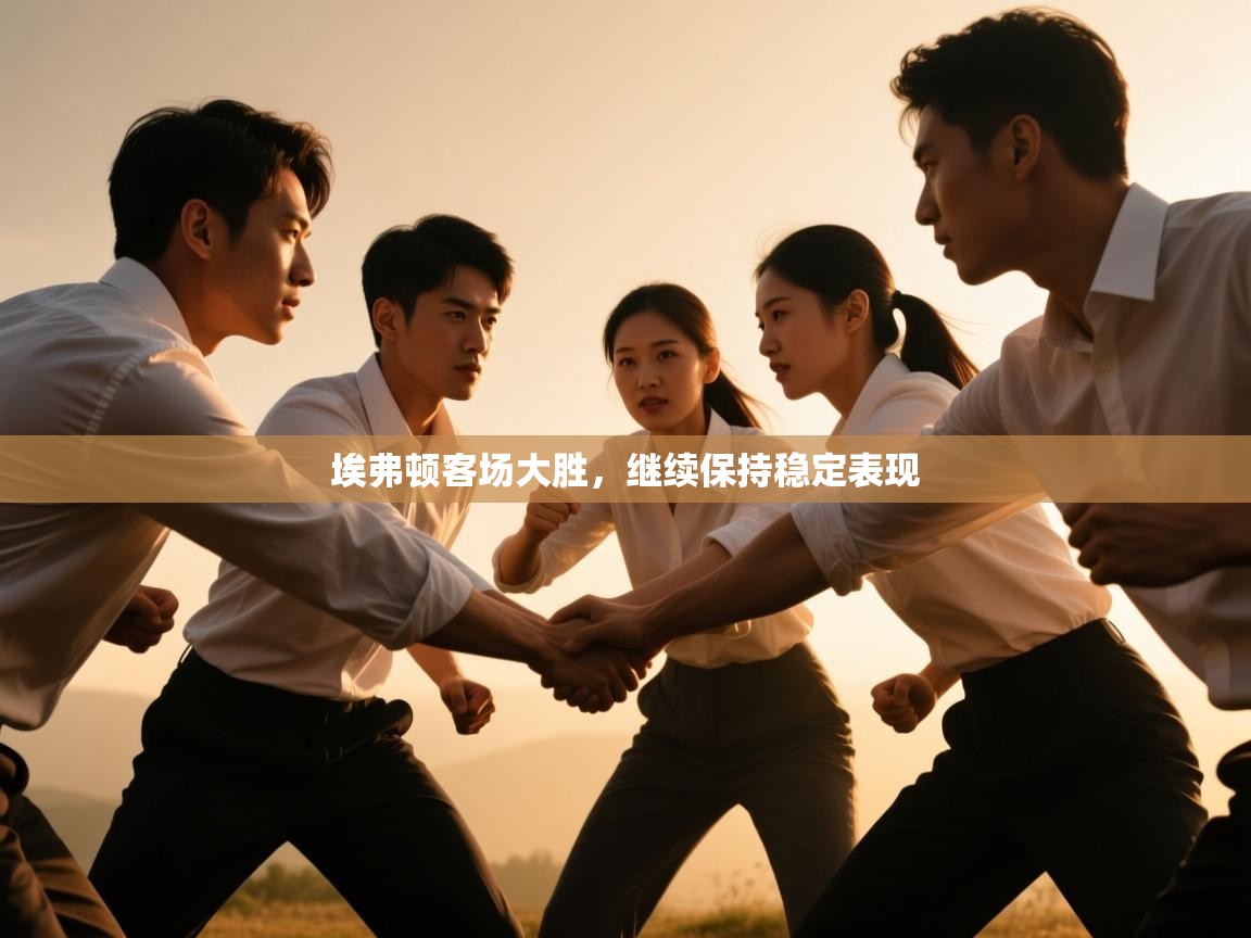 埃弗顿客场大胜，继续保持稳定表现  第2张