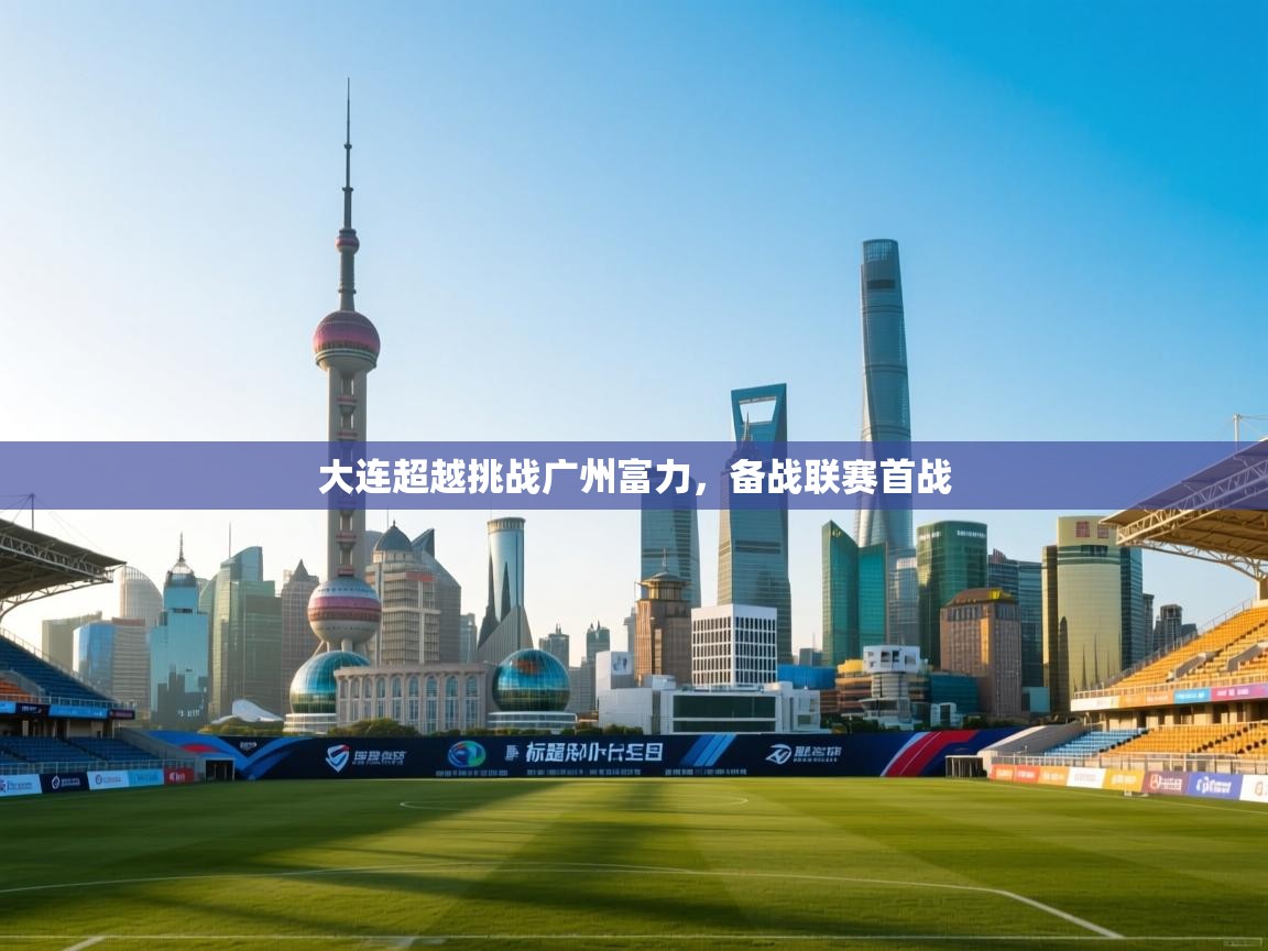 大连超越挑战广州富力，备战联赛首战  第1张