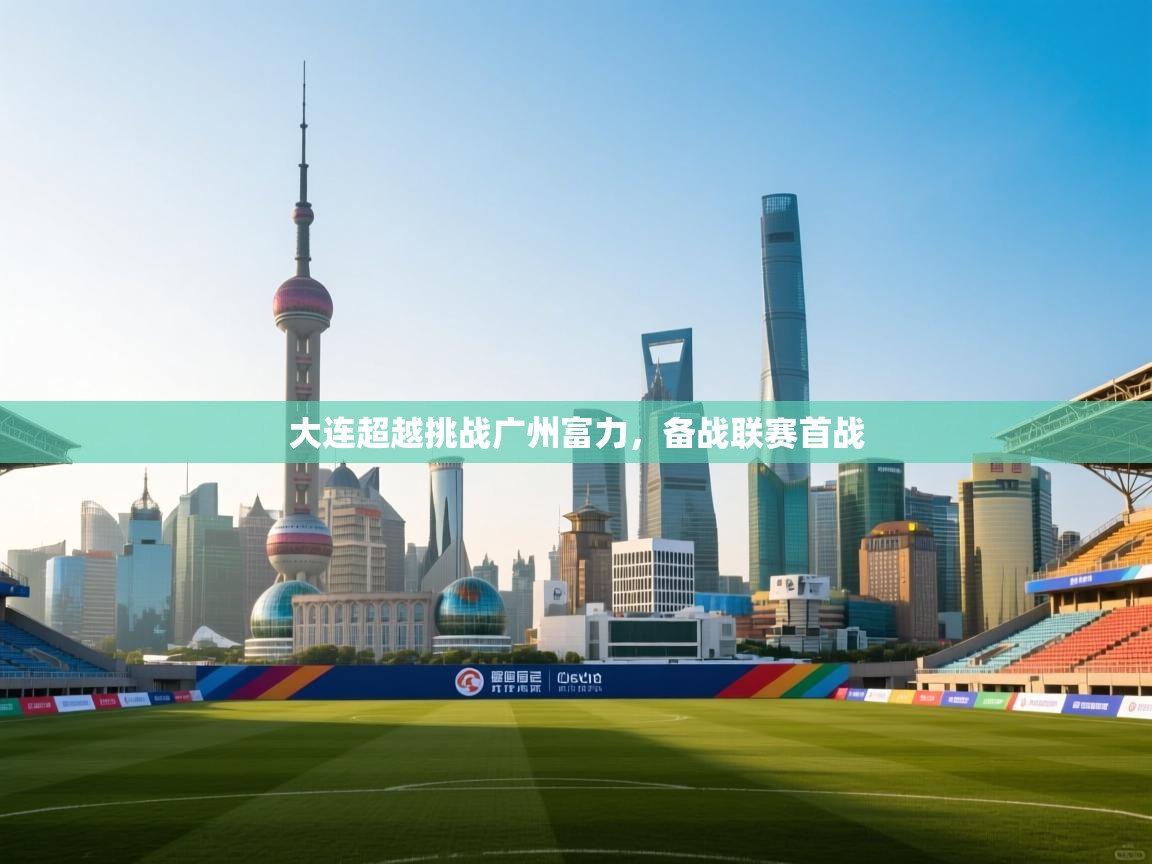 大连超越挑战广州富力，备战联赛首战  第2张