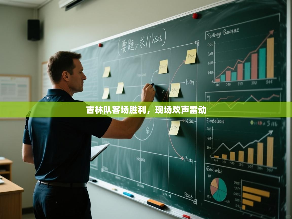 吉林队客场胜利,现场欢声雷动 第1张