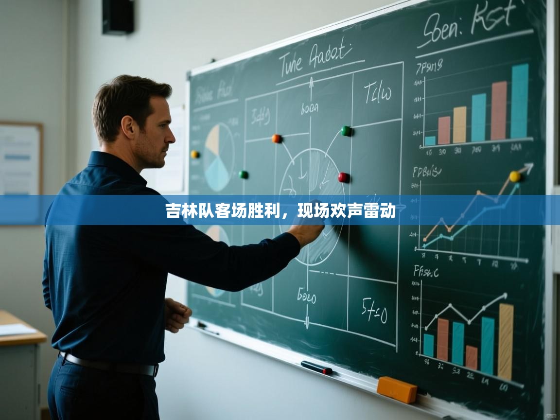 吉林队客场胜利,现场欢声雷动 第2张