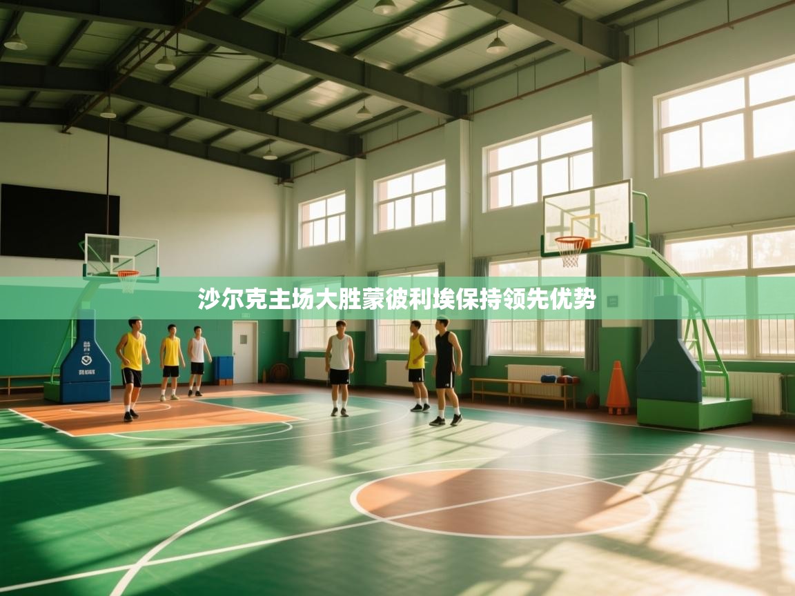 沙尔克主场大胜蒙彼利埃保持领先优势  第1张