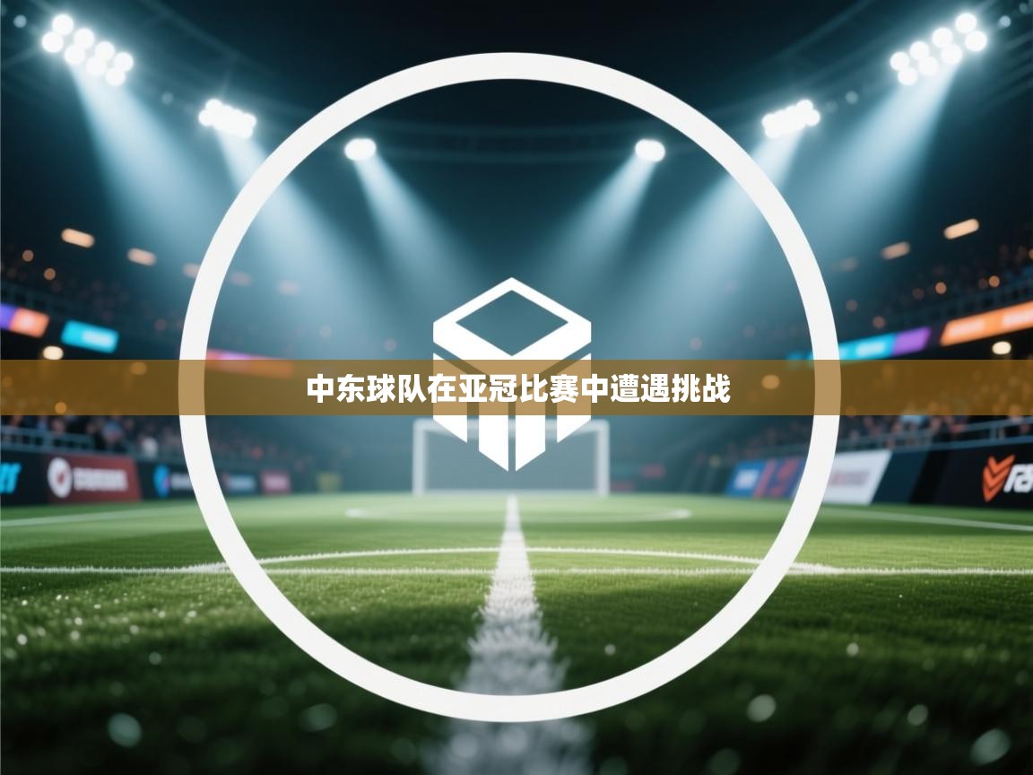 中东球队在亚冠比赛中遭遇挑战 第1张