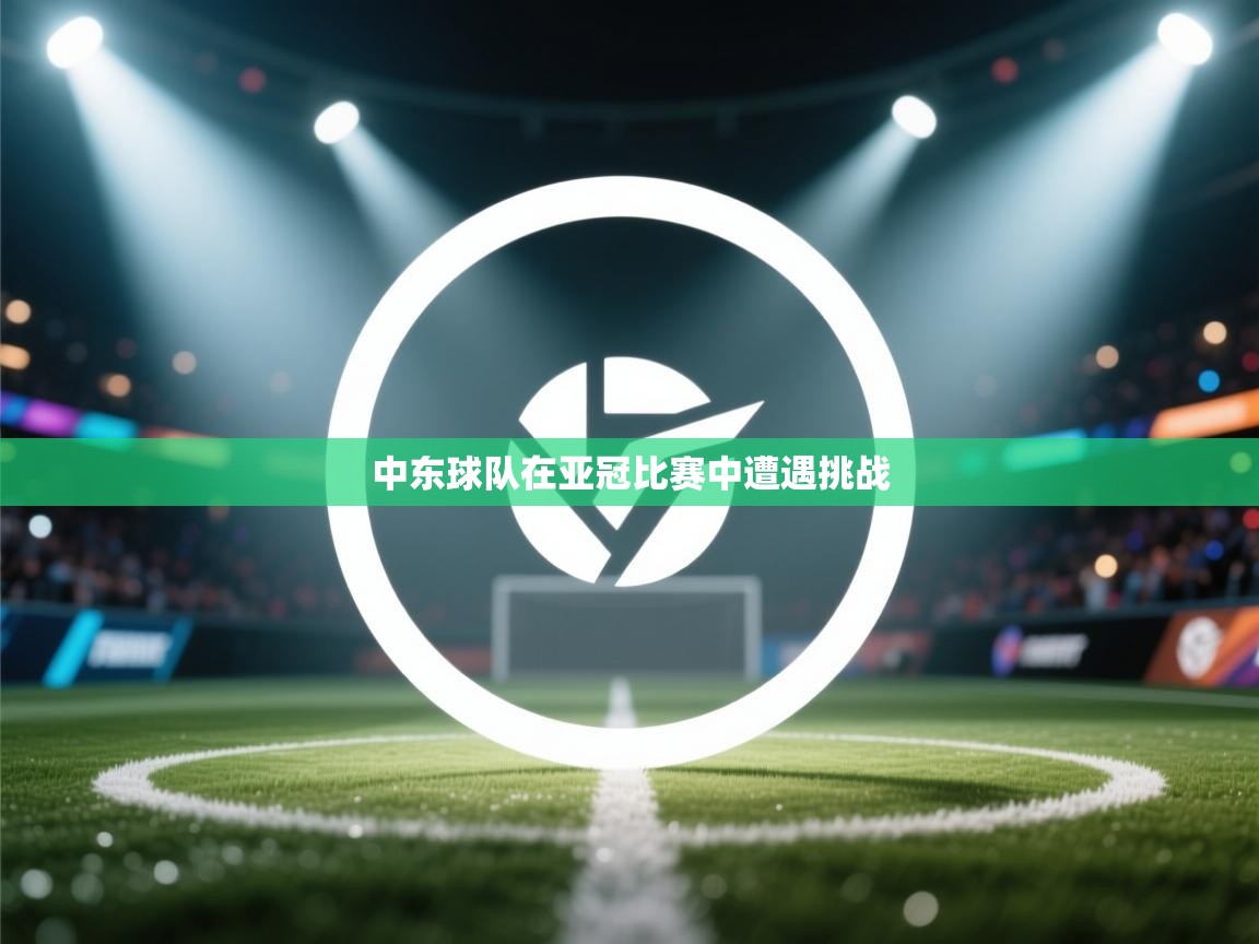 中东球队在亚冠比赛中遭遇挑战 第2张