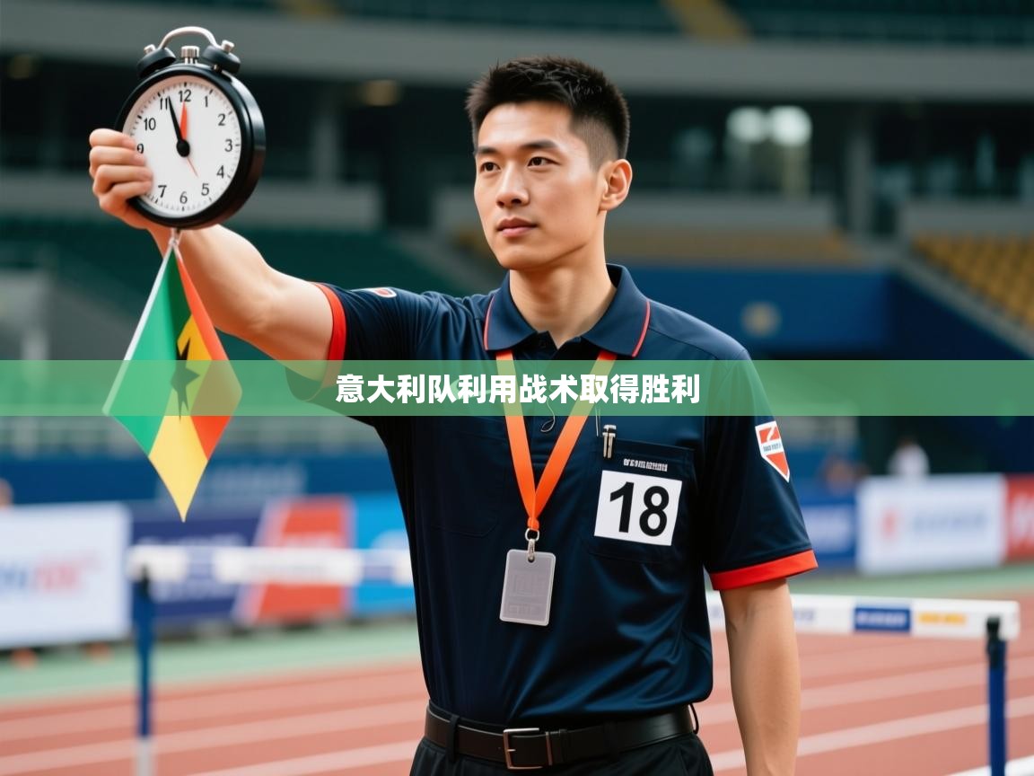 意大利队利用战术取得胜利 第2张