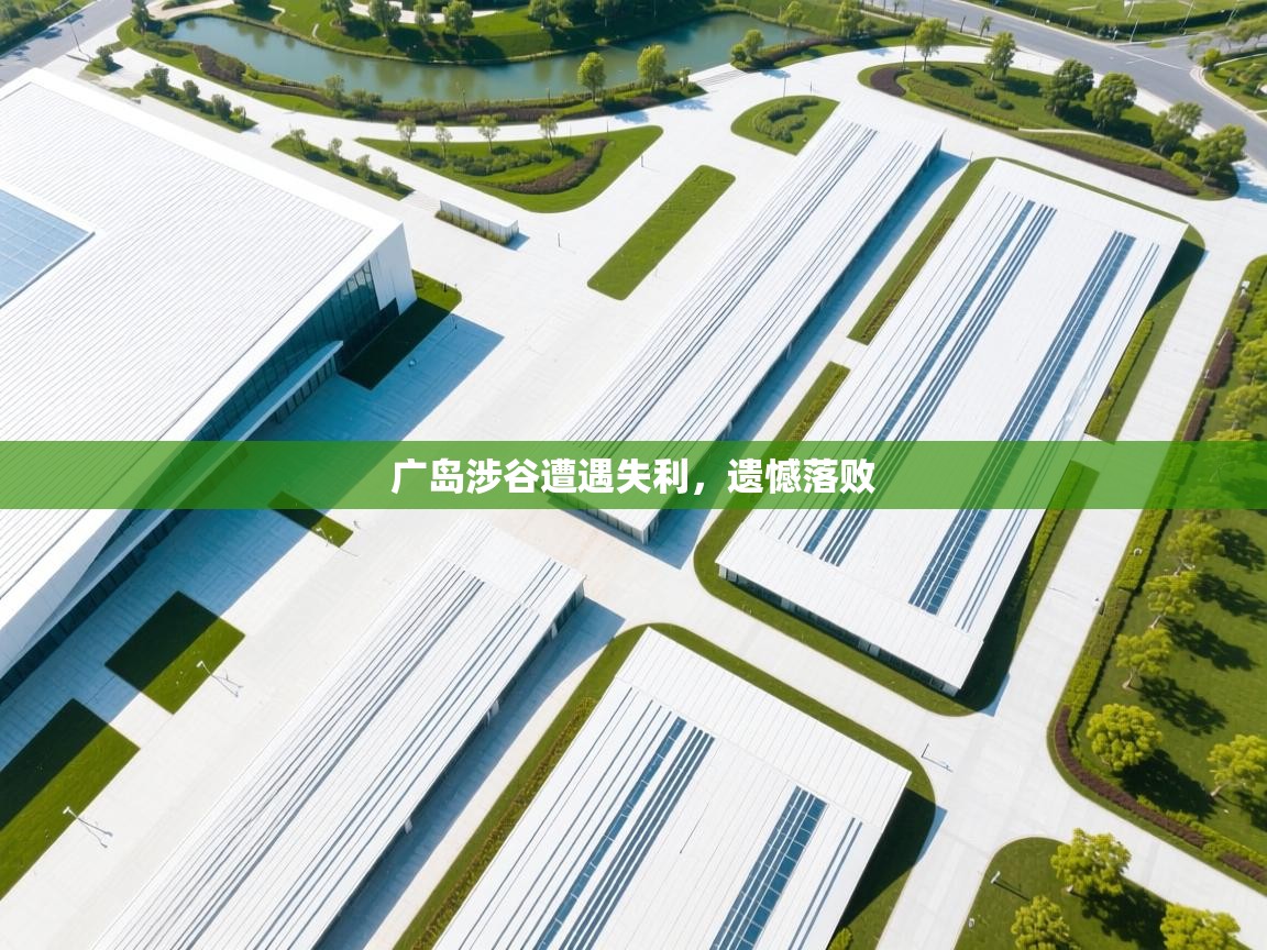 广岛涉谷遭遇失利,遗憾落败 第2张